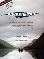 جاده ی سه روزه  | جوزف بویدن