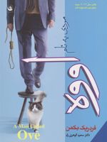 مردی به نام اووه  | فردریک بکمن