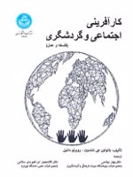 کارآفرینی اجتماعی و گردشگری (فلسفه و عمل) | روبرتو دانیل-پائولین جی شلدون