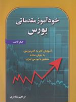 خودآموز مقدماتی بورس  | ابراهیم مفاخری