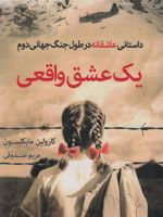 یک عشق واقعی داستانی عاشقانه در طول جنگ جهانی دوم‏‫ | کارولین مایکلسون