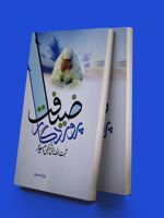ضیافت پروردگار  | زهرا احمدی (1332)
