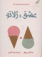 عشق و ژلاتو  | جنا اوانس ولچ