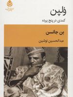 ولپن کمدی در پنج پرده | بن جانسون