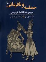 حماسه و نافرمانی بررسی شاهنامه فردوسی | دیک دیویس