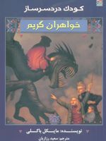 خواهران گریم 3 کودک دردسرساز 
 | مایکل باکلی