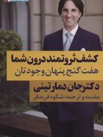 کشف ثروتمند درون شما هفت گنج پنهان وجودتان (ثروتمندان خودساخته)
 | جان دمارتینی