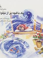 یک باغچه پر از نیلوفر  | نورا حق پرست