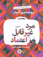 مرد غیر قابل اعتماد  | یوستین گوردر