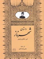 شهرناز داستان ادبی، اخلاقی و تاریخی | میرزا یحیی دولت آبادی