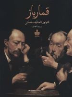 قمارباز  | فئودور داستایفسکی