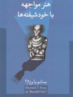هنر مواجهه با خودشیفته ها بمانم یا بروم؟ | رامنی دورواسلا