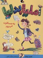آملیابدلیا 2 (به مسافرت می رود)
 | هرمن پریش