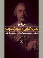 تجربه گرایی و سوبژکتیویته پژوهش در باب طبیعت انسانی بر حسب نظر هیوم | ژیل دلوز