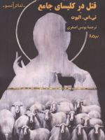 قتل در کلیسای جامع  | تی اس الیوت