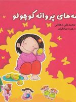 قصه های پروانه کوچولو 5 جلد | محمدعلی دهقانی (1344)