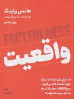 واقعیت ده دلیل برای اینکه درباره ی جهان اشتباه فکر می کنیم و چرا رویدادهای جهان از آن چه به نظر می رسند، بهترند. | هنس روسلینگ