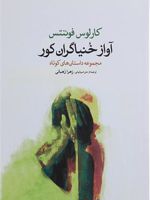 آواز خنیاگران کور (مجموعه داستان های کوتاه) | کارلوس فوئنتس