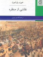 نقاشی از منظره  | خوزه پارامون