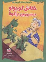 خفاش کوچولو در سرزمین دراکولا ماجراهای خفاش کوچولو 3 | رناته ولش