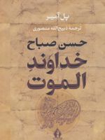 خداوند الموت (زرکوب)  | پل آمیر