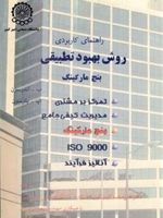راهنمای کاربرد روش بهبود تطبیقی ب‍ن‍چ م‍ارک‍ی‍ن‍گ | پ . پیترسون-ب . اندرسون