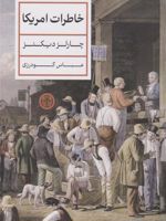 خاطرات آمریکا  | چارلز دیکنز