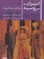 ایران روسیه دو قرن مواجهه | استفانی کرونین
