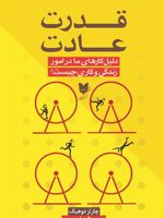 قدرت عادت دلیل کارهای ما در امور زندگی و کاری چیست | چارلز داهیگ