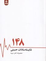 148 مجموعه شعر سپید | شایسته سادات حسینی رباط