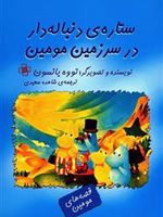 ستاره ی دنباله دار در سرزمین مومین  | تووه یانسون
