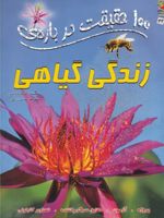 100 حقیقت درباره زندگی گیاهی  | کامیلا دلابدویره