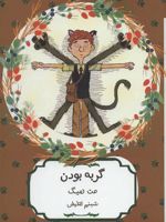 گربه بودن  | مت هیگ
