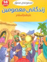 مجموعه مصور زندگانی معصومین علیهم السلام 14جلدی (باجعبه) | فاطمه بختیاری