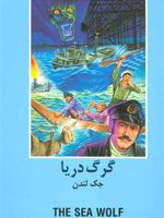 گرگ دریا (ادبیات داستانی جهان برای نوجوانان) | جک لندن