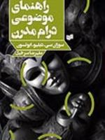 راهنمای موضوعی درام مدرن  | سوزان سی. دبلیو. ابوتسون