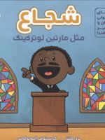 شجاع مثل مارتین لوتر کینگ  | برد ملتسر