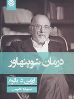 درمان شوپنهاور (جلد سخت)  | اروین دی یالوم