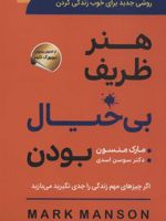 هنر ظریف بی خیال بودن روشی جدید برای خوب زندگی کردن | مارک مانسون