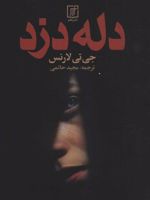 دله دزد  | جی تی لارنس