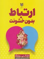 ارتباط بدون خشونت  | مارشال روزنبرگ
