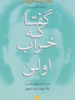 گفتا که خراب اولی همراه گفت و گوی دوراس با ژاک ریوت و ژان ناربونی | مارگریت دوراس