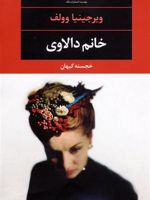 خانم دالاوی  | ویرجینیا وولف