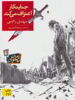 جنایتکار اعتراف می کند  | مهدی رجبی (1359)
