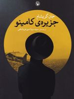 جزیره کامینو  | جان گریشام