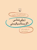 زیبایی شناسی اگزیستانسیالیستی دانشنامه فلسفه استنفورد | ژان فیلیپ درانتی