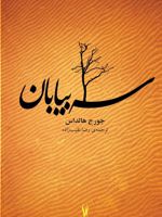 سه بیابان  | ژرژ آلدلس