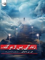 زندگی پس از مرگ  | جی پی واسوانی