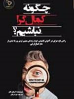 چگونه کمالگرا نباشیم راهی تازه برای در آغوش کشیدن خود، زندگی بدون ترس و رهاشدن از دام کمال گرایی | استفان گایز