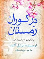 در کوران زمستان  | ایزابل آلنده